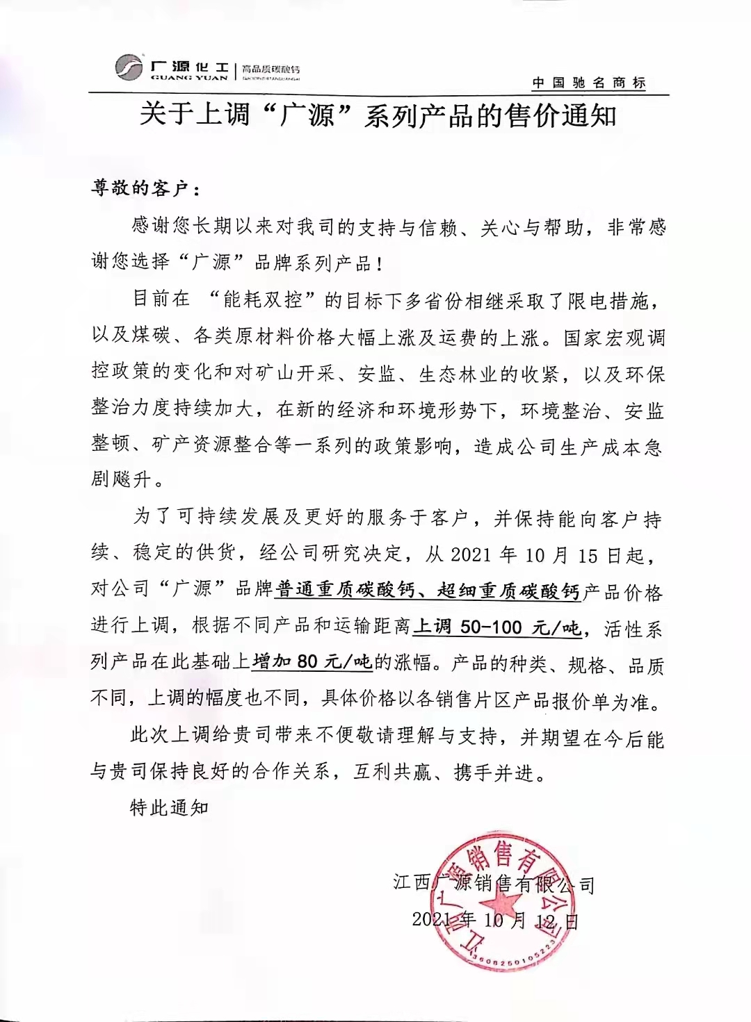 江西廣源上調(diào)碳酸鈣、母粒等系列產(chǎn)品售價 　　