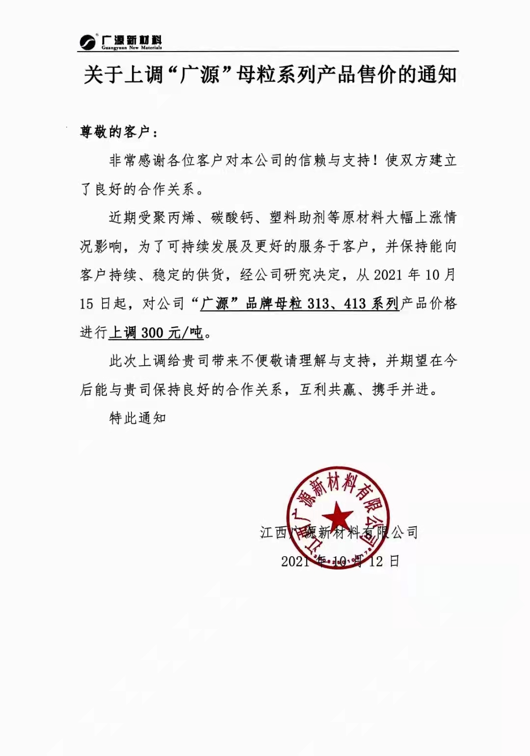 江西廣源上調(diào)碳酸鈣、母粒等系列產(chǎn)品售價 　　