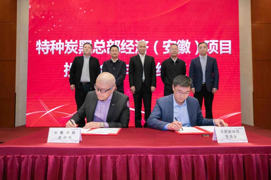 黑貓股份與黑鈺顏料特種炭黑總部經濟項目落戶安徽合肥 　　 　　