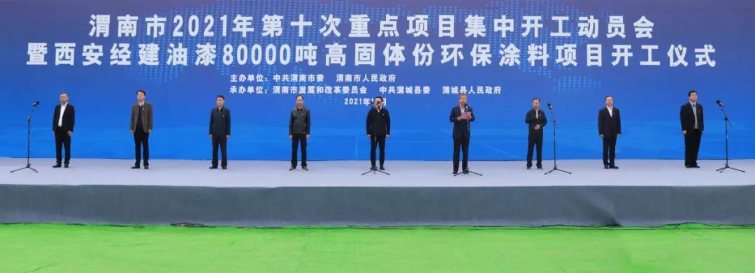 陜西渭南西安經(jīng)建8萬噸高固體份環(huán)保涂料項(xiàng)目開工 　　 　　