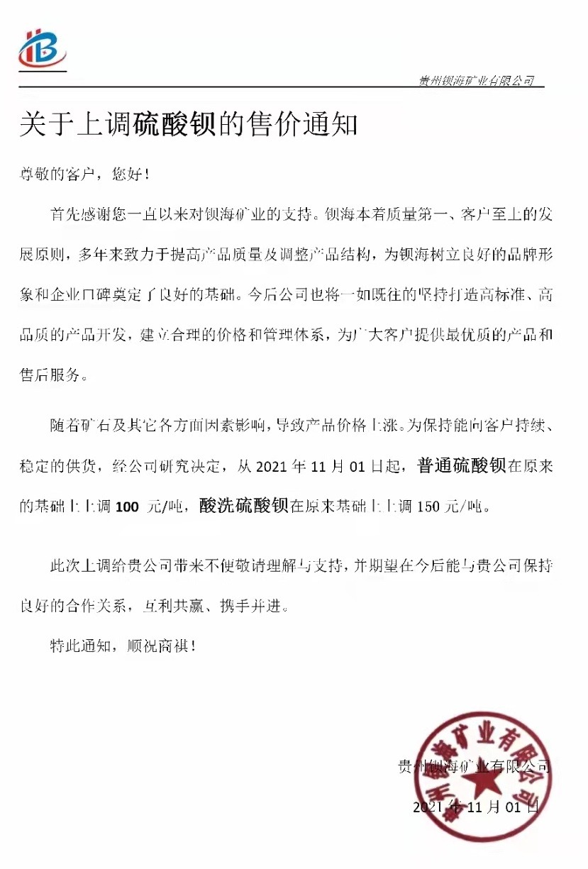 宜昌中泰新材料、貴州鋇海礦業(yè)硫酸鋇價格上調(diào)150元/噸！