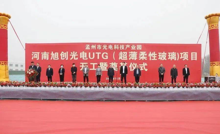 河南孟州旭創(chuàng)光電UTG（超薄柔性玻璃）項目開工 　　