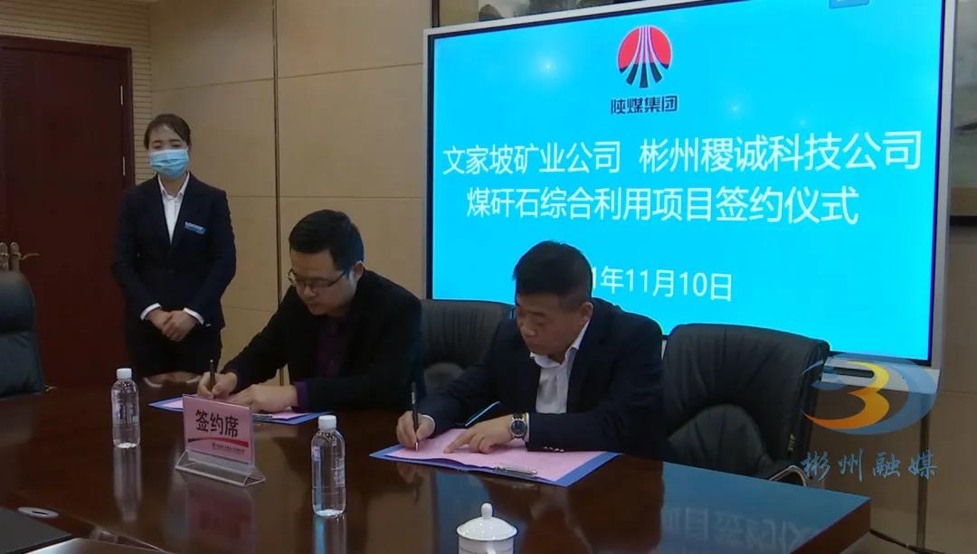 陜西彬州煤矸石全元素綜合利用項(xiàng)目簽約！ 　　 　　