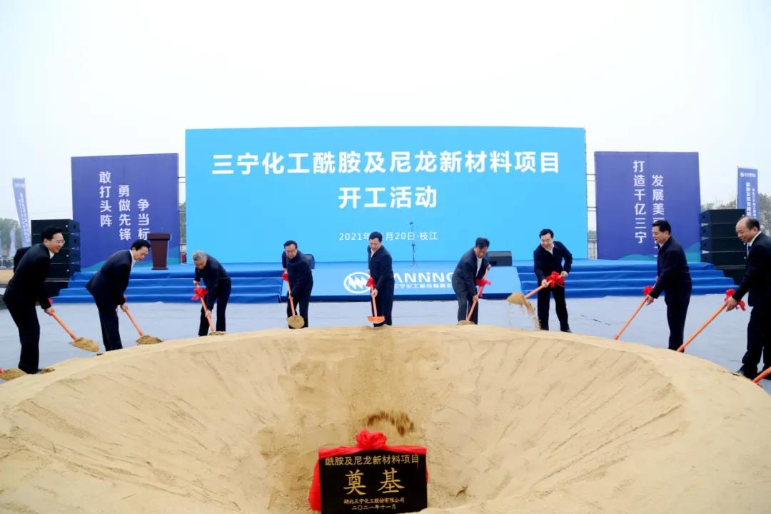 湖北枝江三寧化工145億元酰胺及尼龍新材料項(xiàng)目開工 　　 　　 　　　　