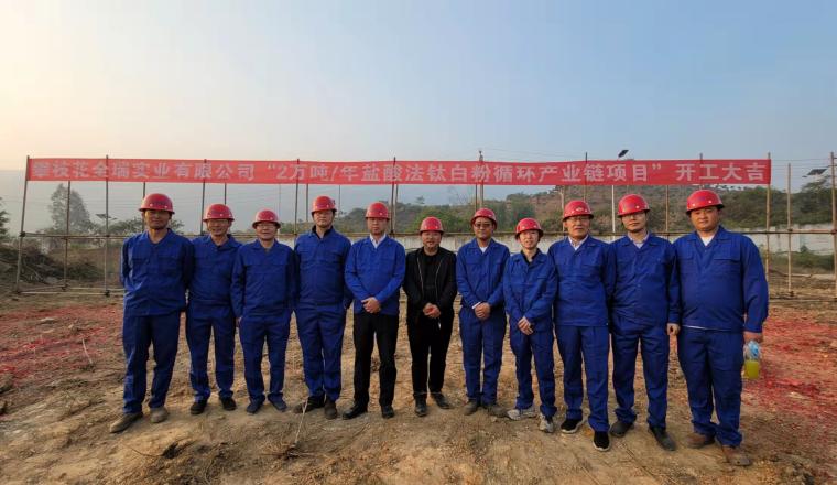 四川攀枝花全瑞公司2萬(wàn)噸/年鹽酸法鈦白粉項(xiàng)目開(kāi)工 　　 　　