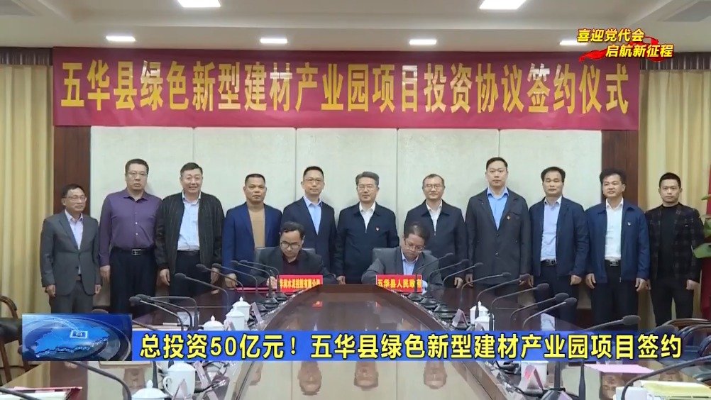 廣東五華簽約華潤水泥綠色新型建材產(chǎn)業(yè)園項目 　　