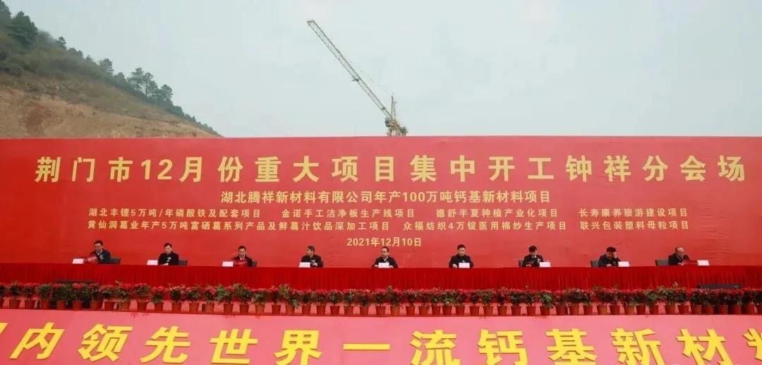 湖北鐘祥年產(chǎn)100萬噸鈣基新材料項目開工 　　 　　