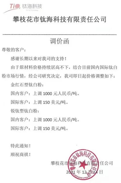 龍佰集團(tuán)、鈦?？萍尖伆追蹆r(jià)格上調(diào)1000元/噸