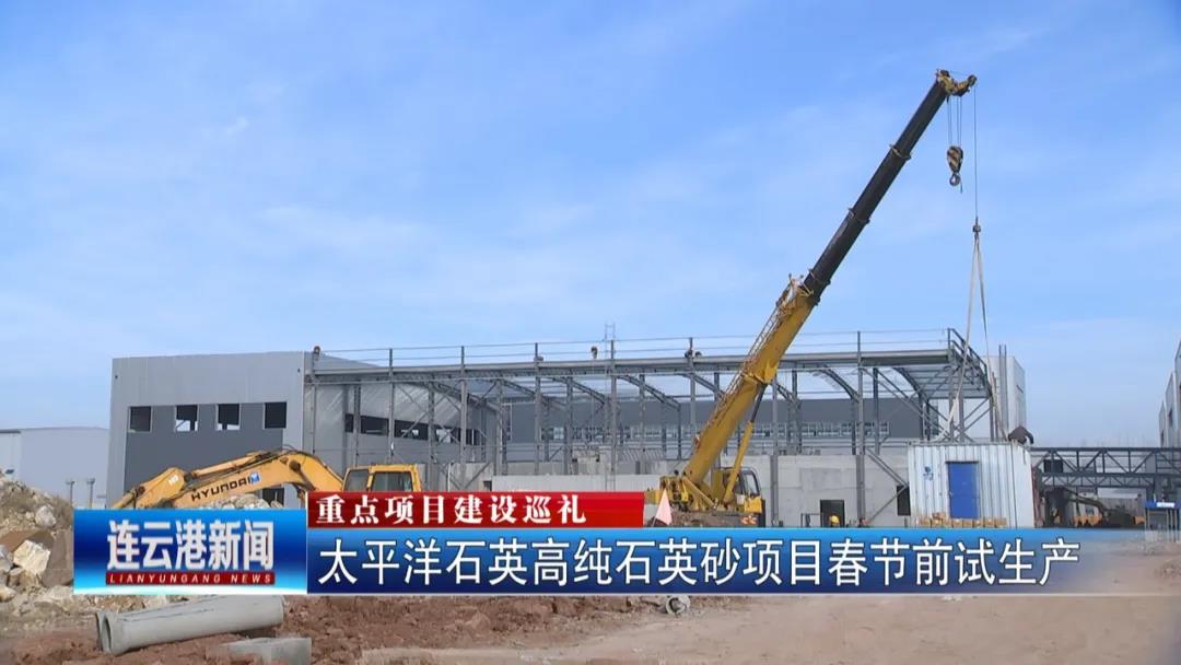江蘇太平洋石英年產(chǎn)2萬噸高純石英砂項目即將試產(chǎn) 　　 　　 　　