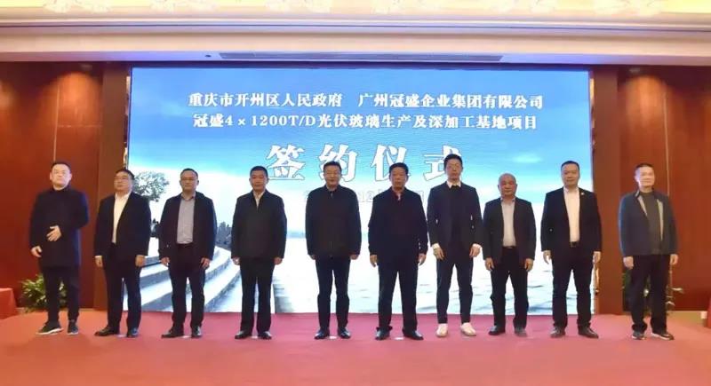冠盛集團(tuán)100億光伏玻璃、礦石精選加工項(xiàng)目落戶重慶開州 　　