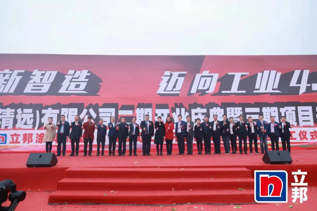 廣東清遠立邦涂料舉行生產(chǎn)基地二期開業(yè)暨三期項目開工儀式