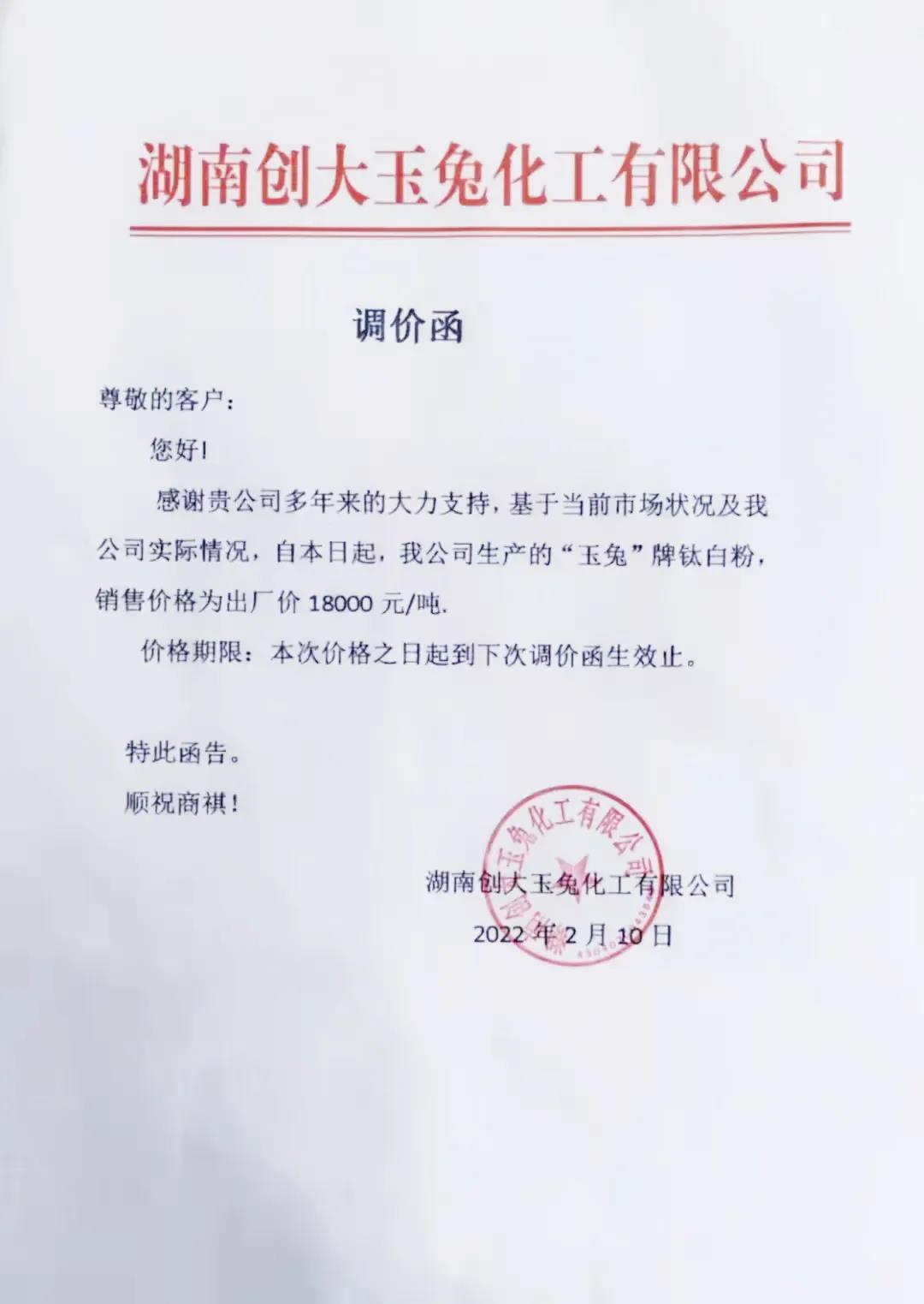 湖南創(chuàng)大玉兔調(diào)整鈦白粉出廠價(jià)格