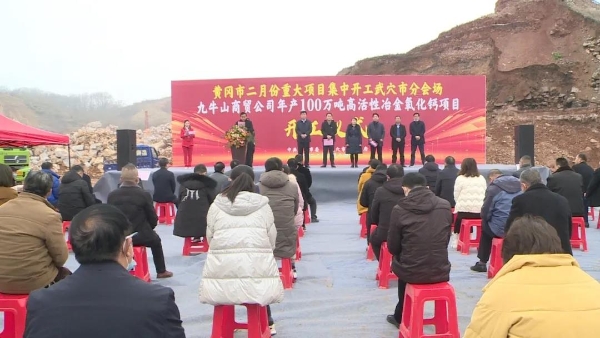 湖北武穴2個(gè)氧化鈣、氫氧化鈣和納米鈣項(xiàng)目開工 　　