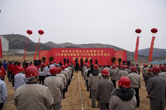 河北武安年產(chǎn)5萬噸納米碳酸鈣和10萬噸氫氧化鈣項目奠基 　　