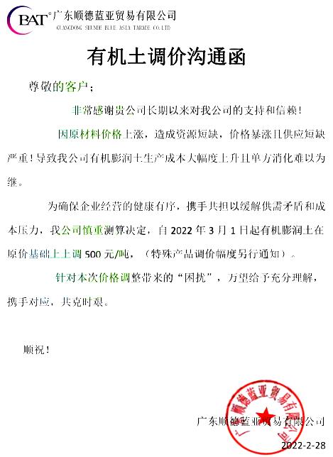 原材料價格暴漲且短缺，廣東順德藍亞有機膨潤土價格上調(diào)500元/噸 　　 　　 　　