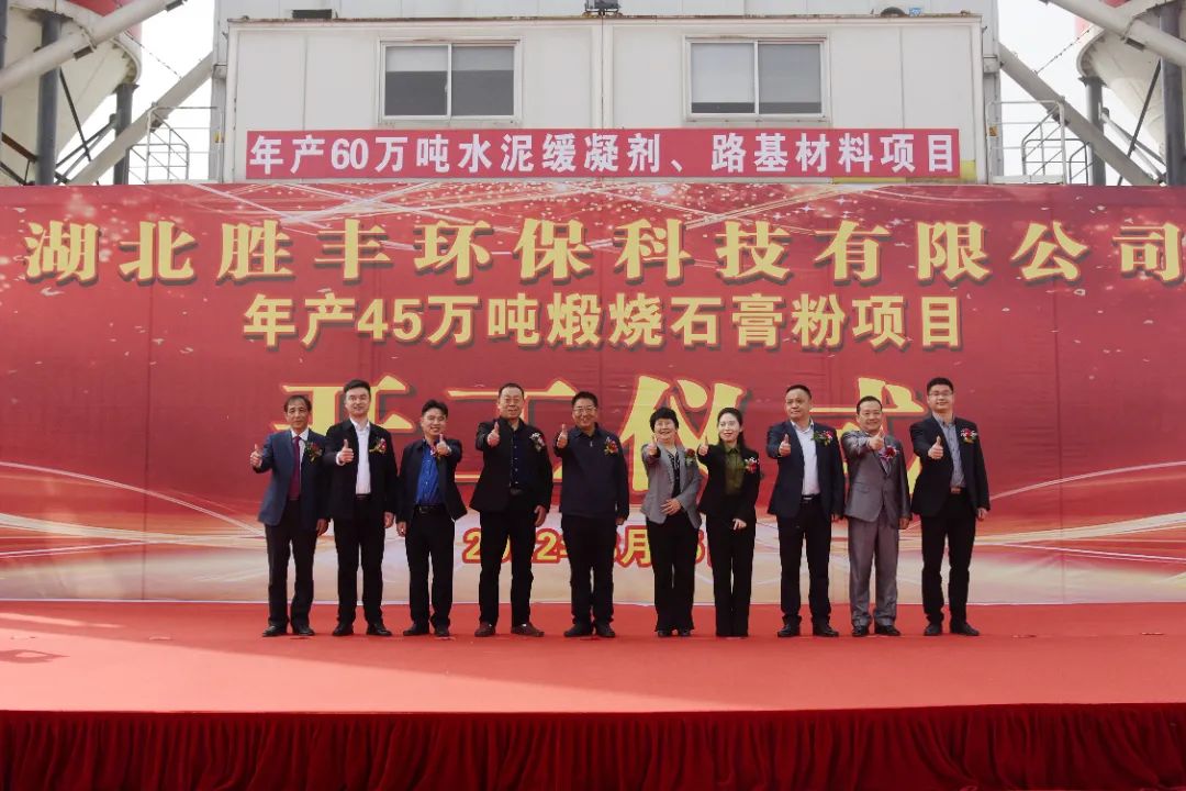 湖北?？祫儇S環(huán)?？萍寄戤a45萬噸煅燒石膏粉項目開工 　　 　　
