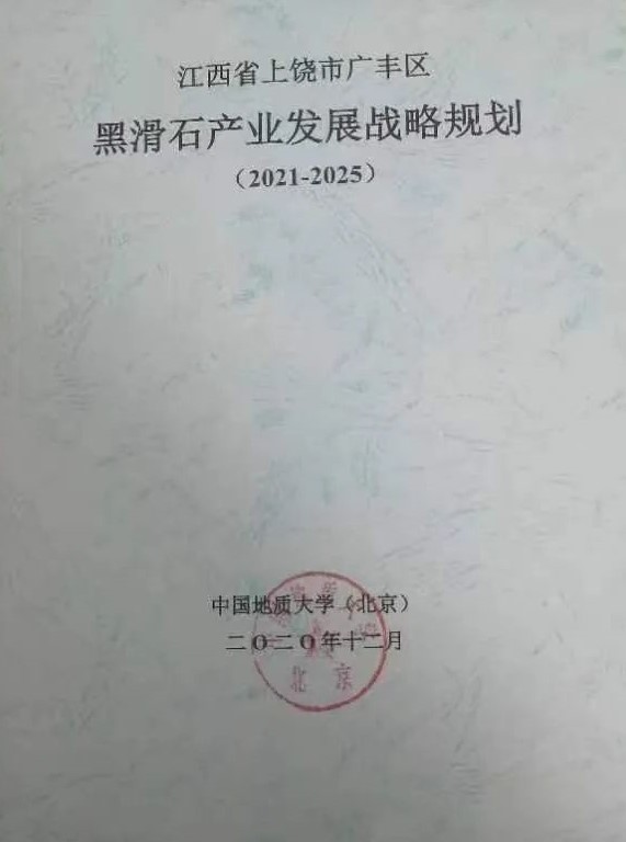 江西上饒廣豐區(qū)簽約百億元黑滑石粉體新材料項(xiàng)目