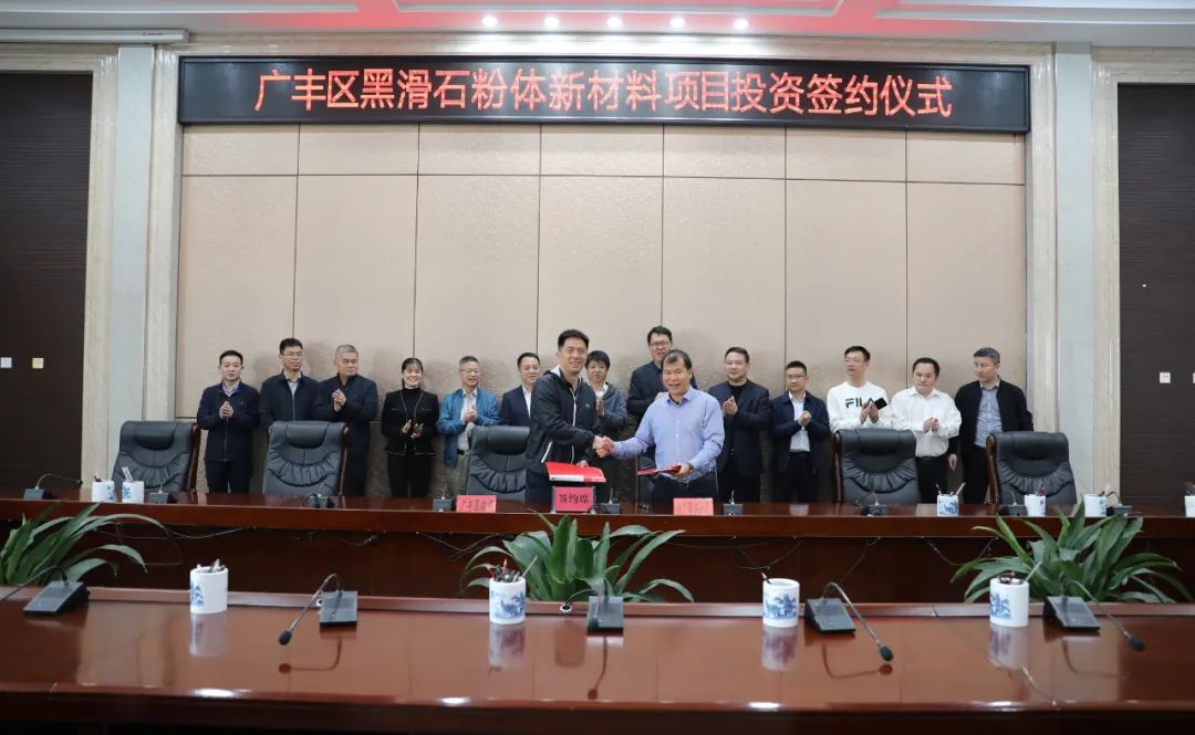江西上饒廣豐區(qū)簽約百億元黑滑石粉體新材料項(xiàng)目 　　