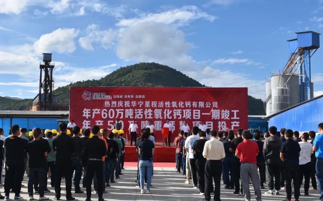 云南華寧年產(chǎn)60萬噸活性氧化鈣項目竣工、50萬噸重鈣粉項目投產(chǎn) 　　