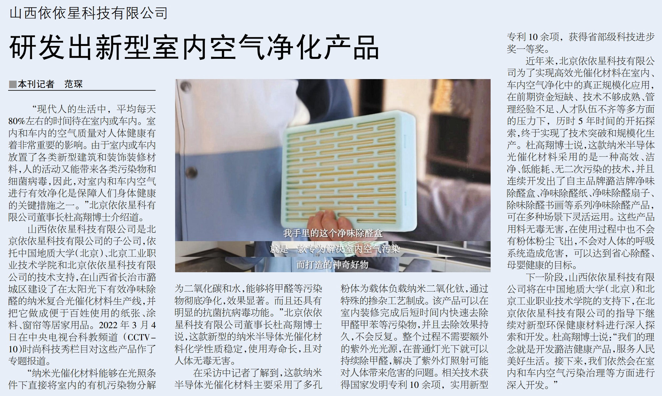 科學(xué)導(dǎo)報(bào)對(duì)潞潔?凈味除醛盒進(jìn)行報(bào)道