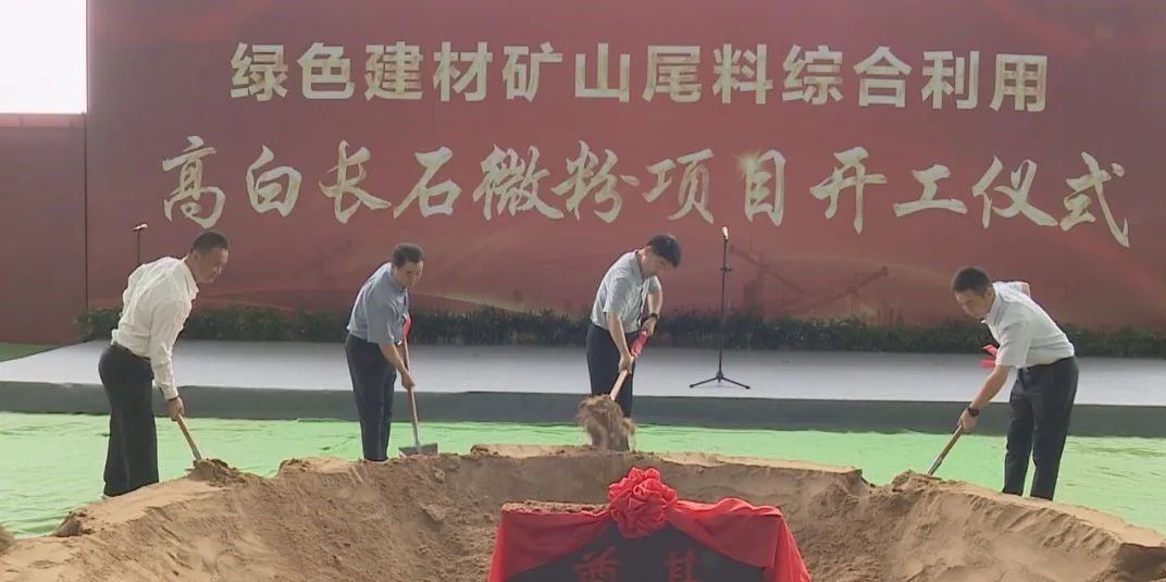山東寧陽利用礦山尾料生產(chǎn)高白長石微粉項(xiàng)目開工