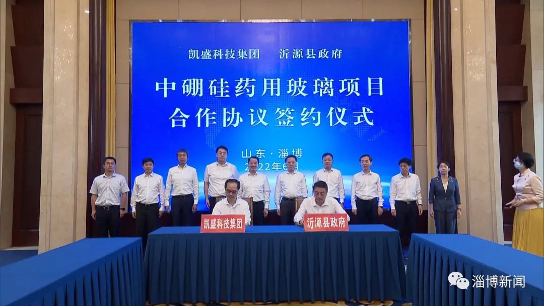 山東淄博簽約凱盛科技中硼硅藥用玻璃項(xiàng)目
