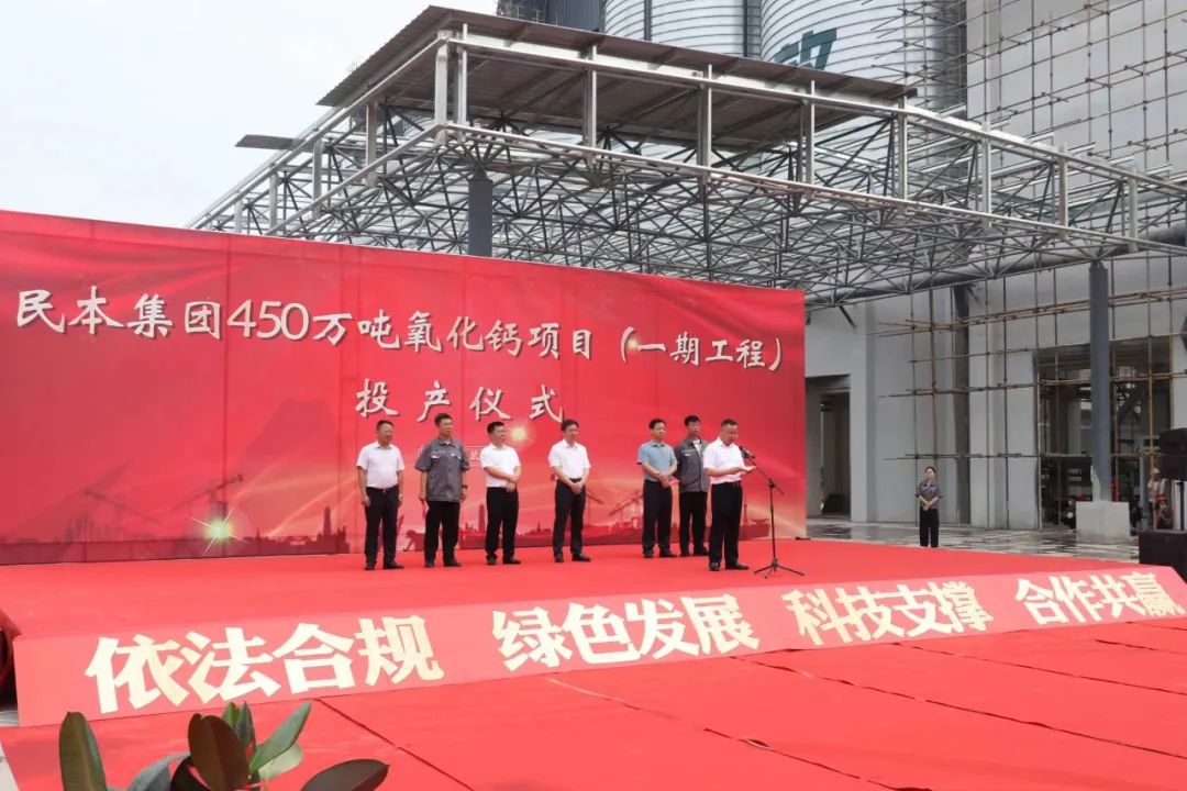 湖北武穴民本集團450萬噸氧化鈣項目投產(chǎn) 　　 　　