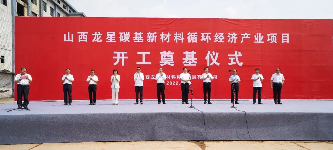 龍星化工山西子公司年產(chǎn)40萬(wàn)噸高純度納米炭黑生產(chǎn)項(xiàng)目開(kāi)工 　　