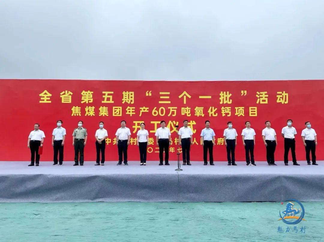 河南焦煤集團(tuán)年產(chǎn)60萬噸氧化鈣項(xiàng)目開工 　　