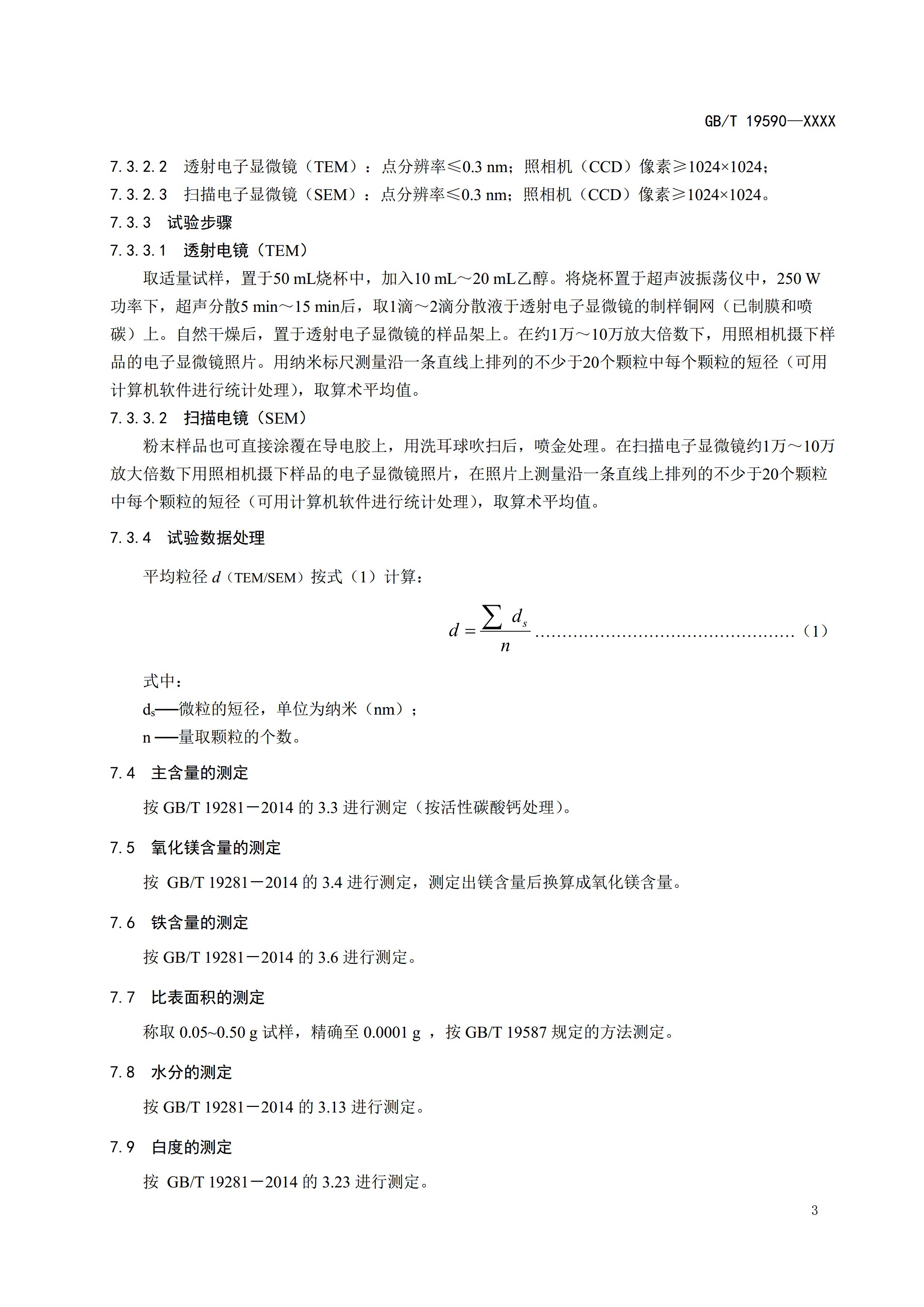 國家標準《納米碳酸鈣》公開征求意見（附全文） 　　