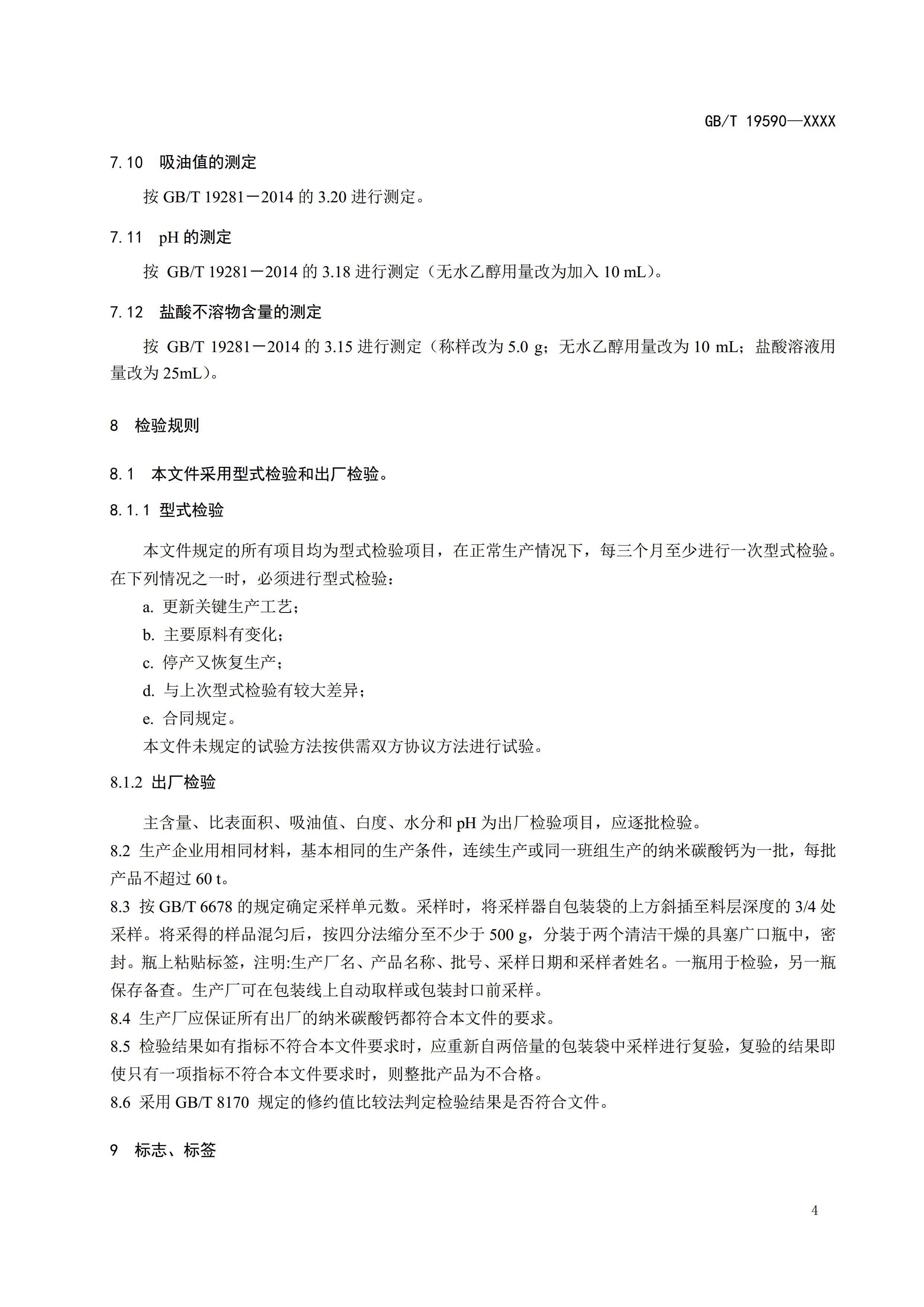 國家標準《納米碳酸鈣》公開征求意見（附全文） 　　