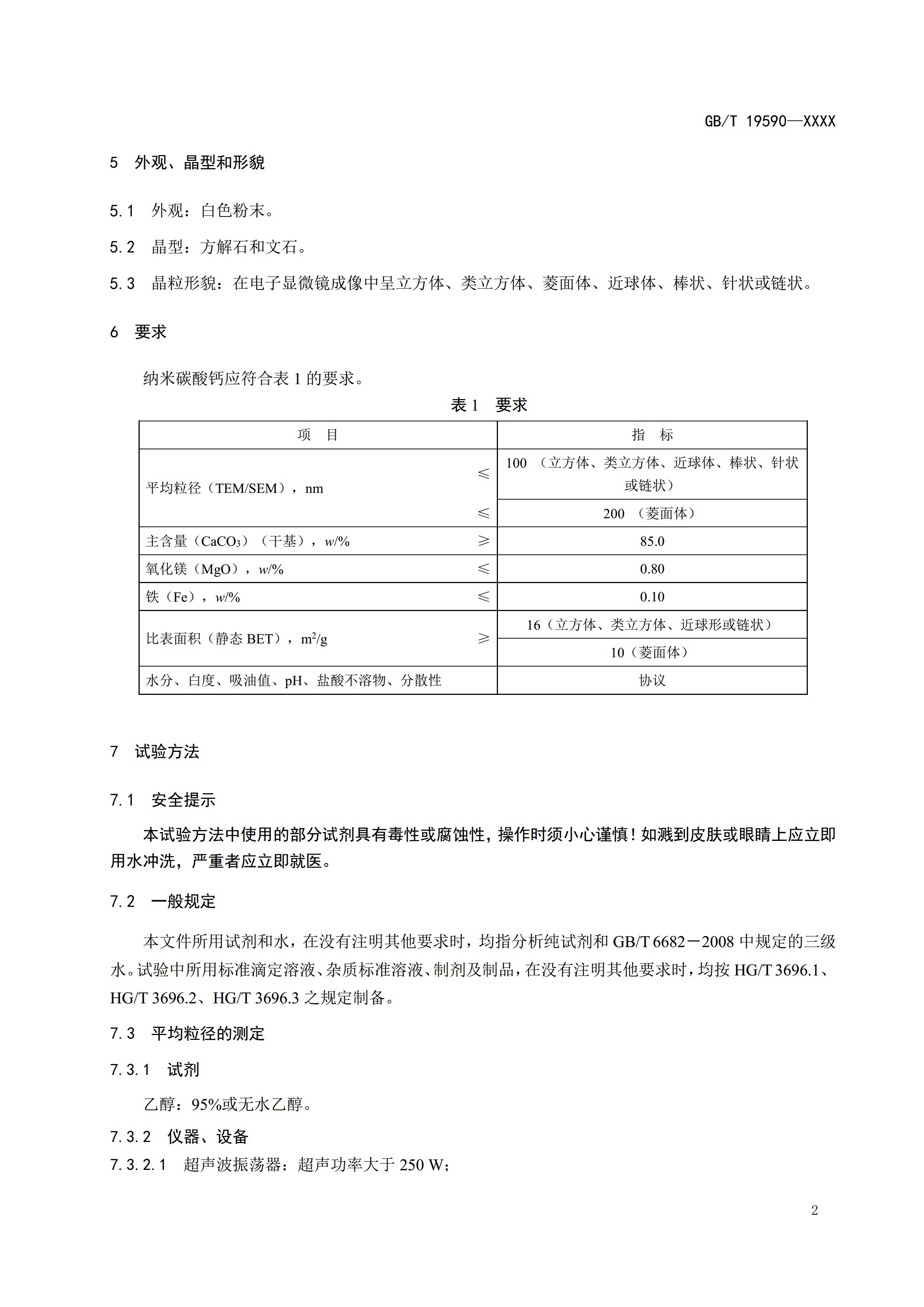 國家標準《納米碳酸鈣》公開征求意見（附全文） 　　