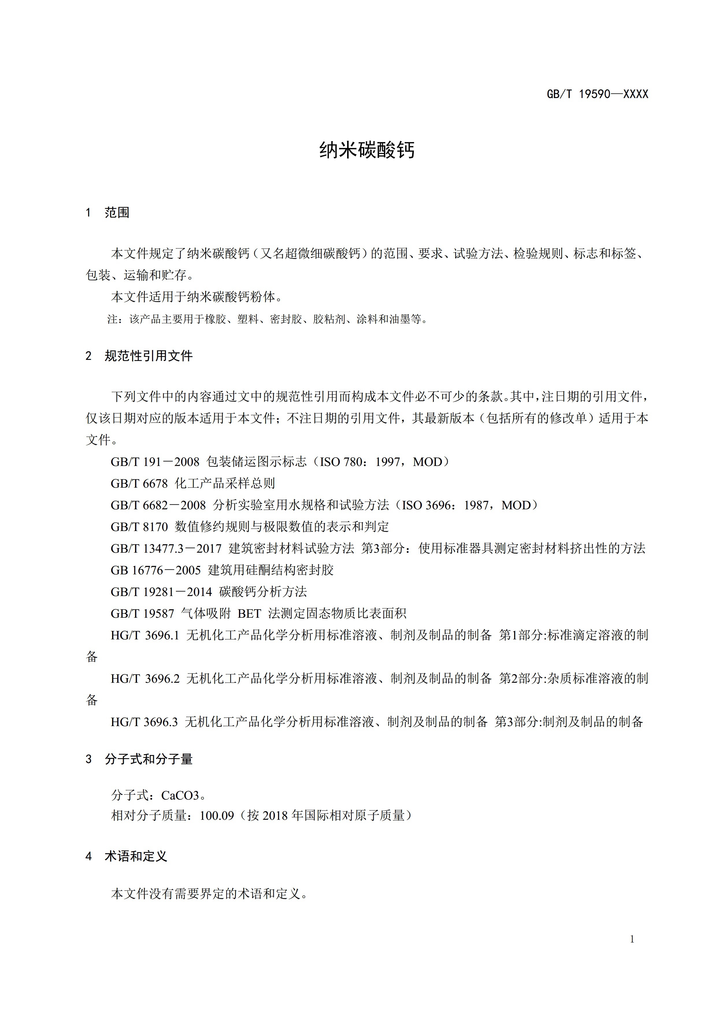 國家標準《納米碳酸鈣》公開征求意見（附全文） 　　