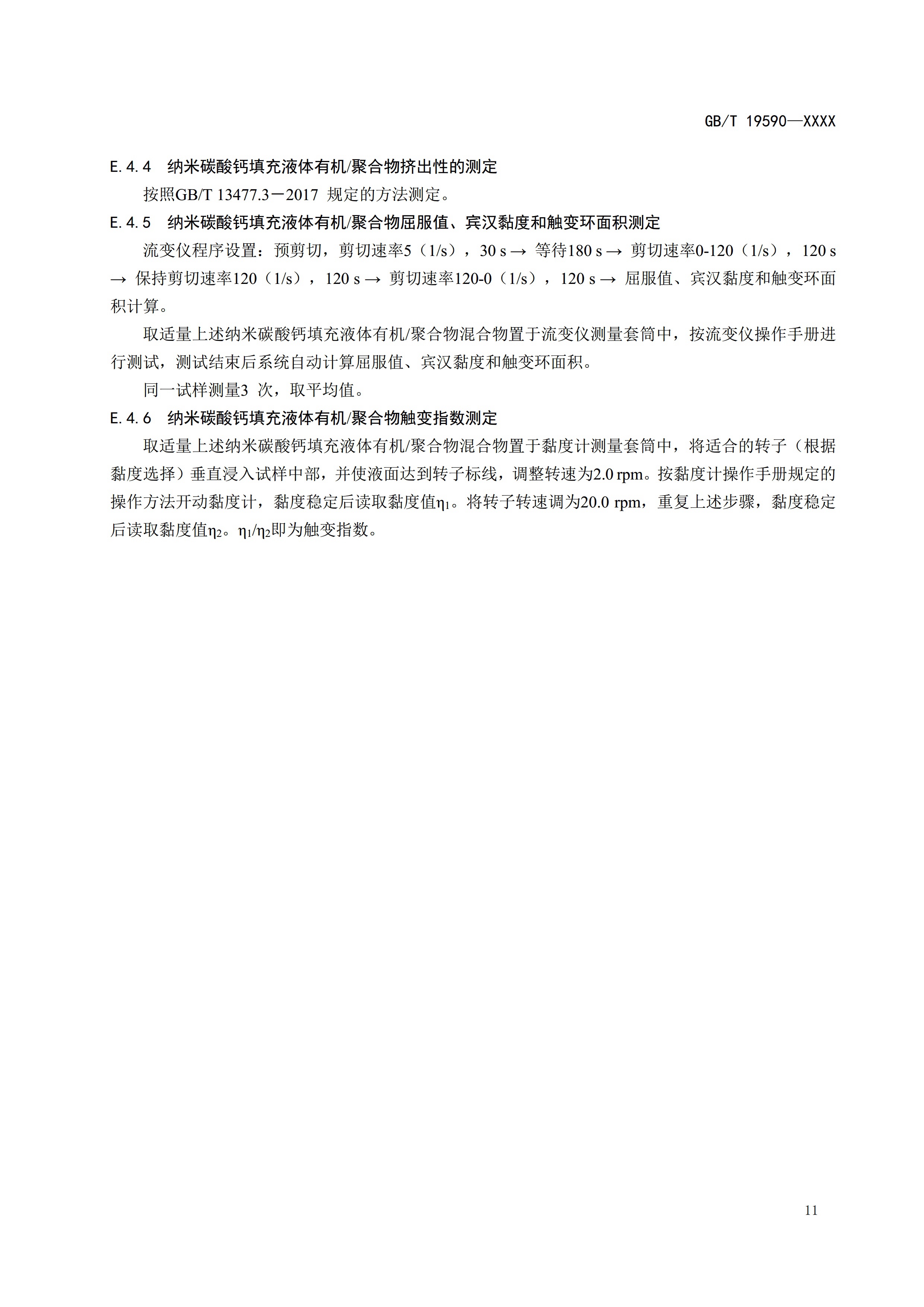 國家標準《納米碳酸鈣》公開征求意見（附全文） 　　