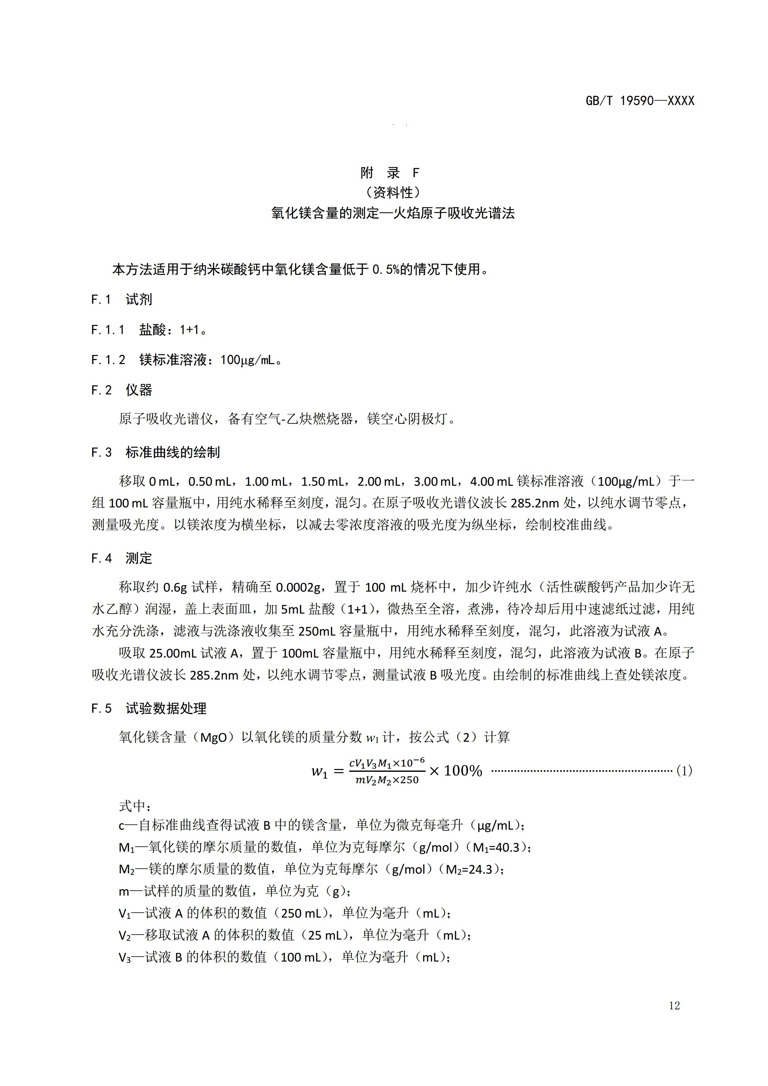 國家標準《納米碳酸鈣》公開征求意見（附全文） 　　