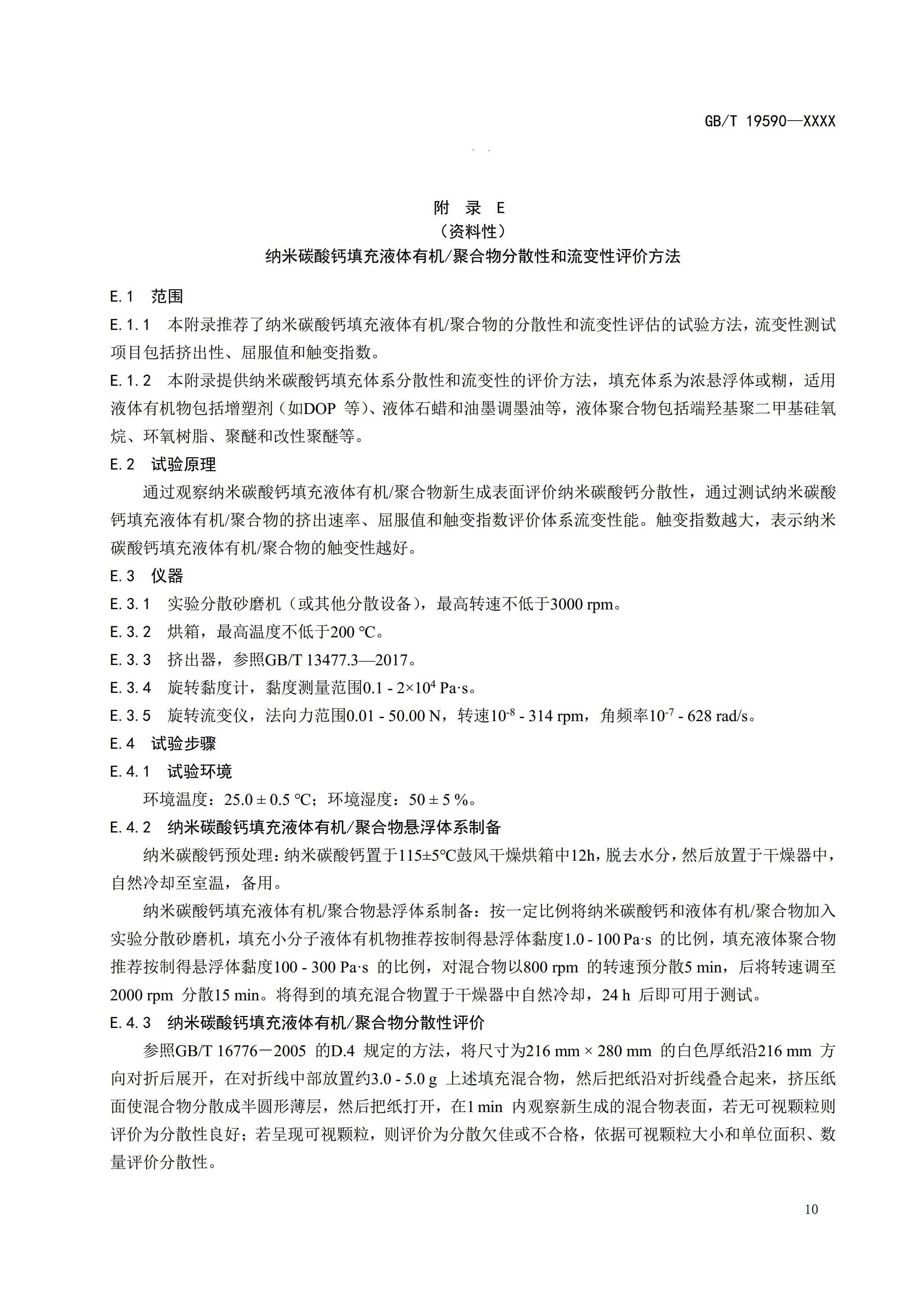 國家標準《納米碳酸鈣》公開征求意見（附全文） 　　