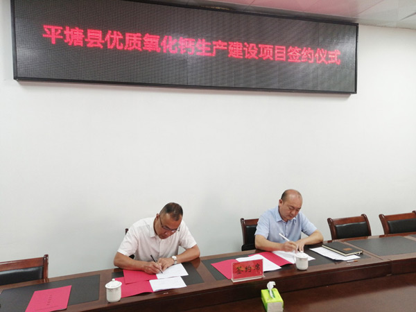 貴州平塘縣簽約優(yōu)質(zhì)氧化鈣生產(chǎn)建設(shè)項目