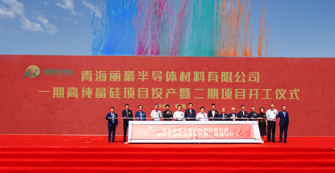 20萬噸！青海麗豪一期高純晶硅項目投產(chǎn)，二期開工 　　
