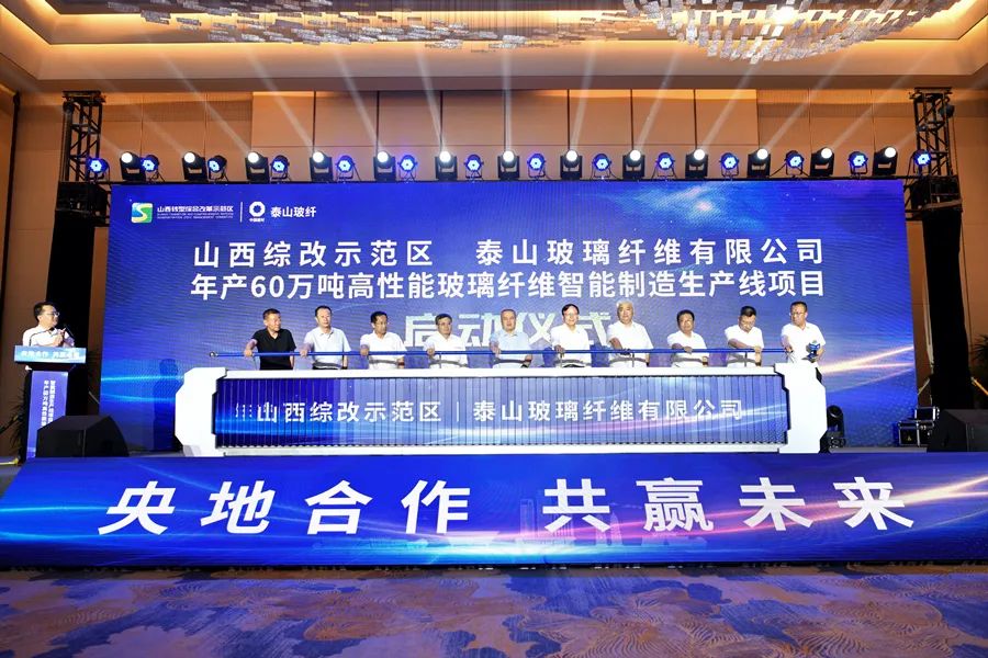 泰山玻纖年產(chǎn)60萬噸玻纖智能制造生產(chǎn)線項目落地山西綜改示范區(qū) 　　 　　　