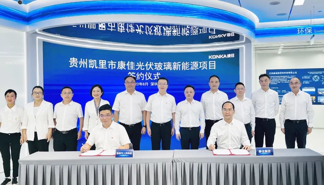 借石英砂與白云石資源優(yōu)勢，貴州凱里與康佳簽約光伏玻璃面板項目 　　