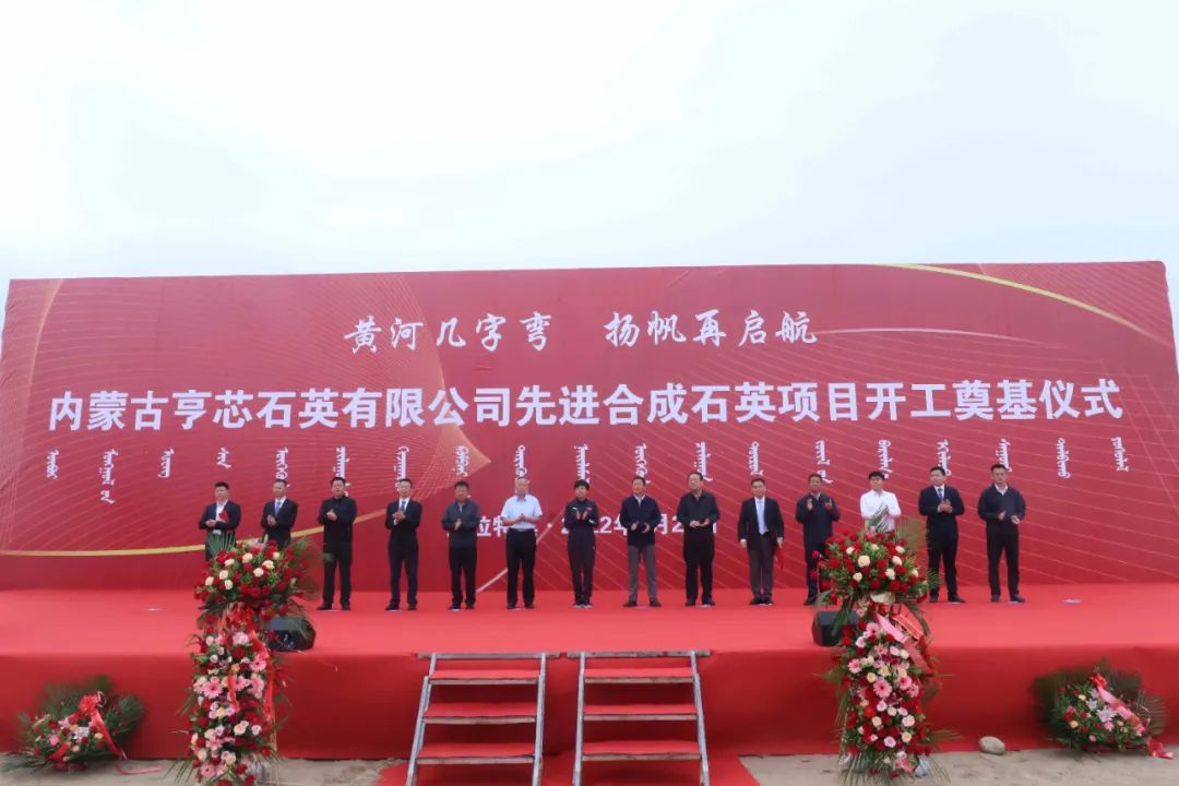 內(nèi)蒙古亨芯石英5億元先進合成石英項目開工 　　