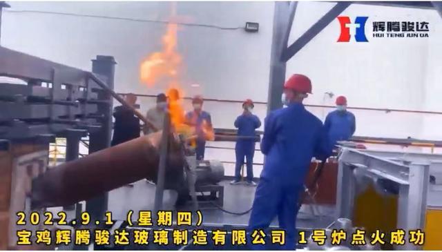 陜西寶雞輝騰駿達32億元玻璃生產線開爐 　　