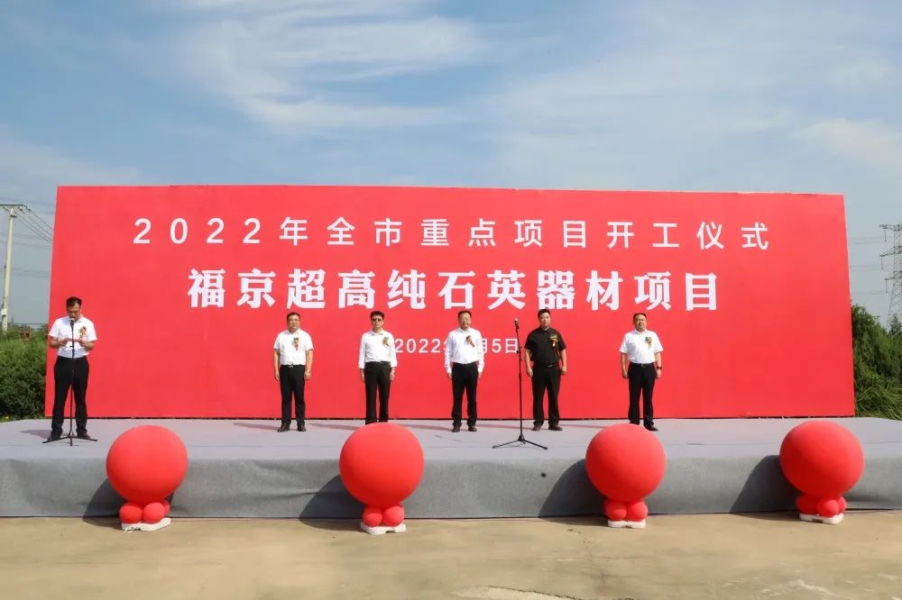總投資10億元，江蘇東海福京超高純石英器材項(xiàng)目開(kāi)工 　　