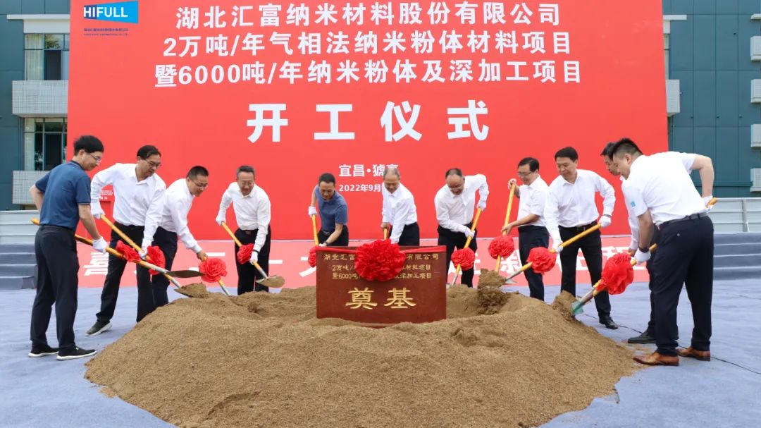 湖北匯富納米年產(chǎn)2萬(wàn)噸氣相二氧化硅、6000噸納米粉體項(xiàng)目開工！ 　　