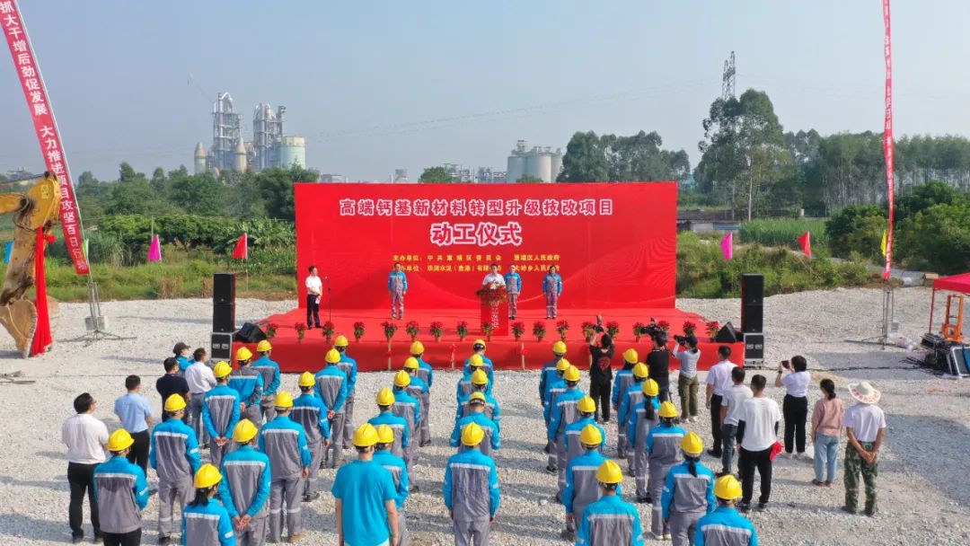 廣西貴港華潤水泥年產(chǎn)75萬噸高端鈣基新材料轉(zhuǎn)型升級技改項(xiàng)目開工 　　 　　 　　 　　