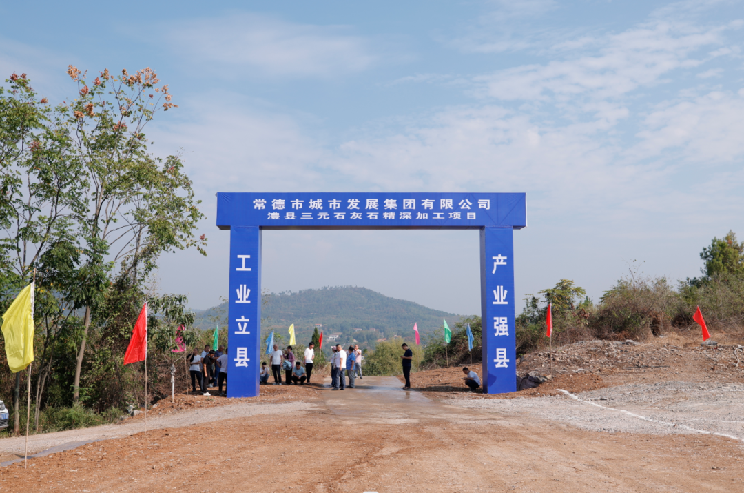 總投資25億元！湖南澧縣三元石灰石精深加工項(xiàng)目開(kāi)工 　　 　　