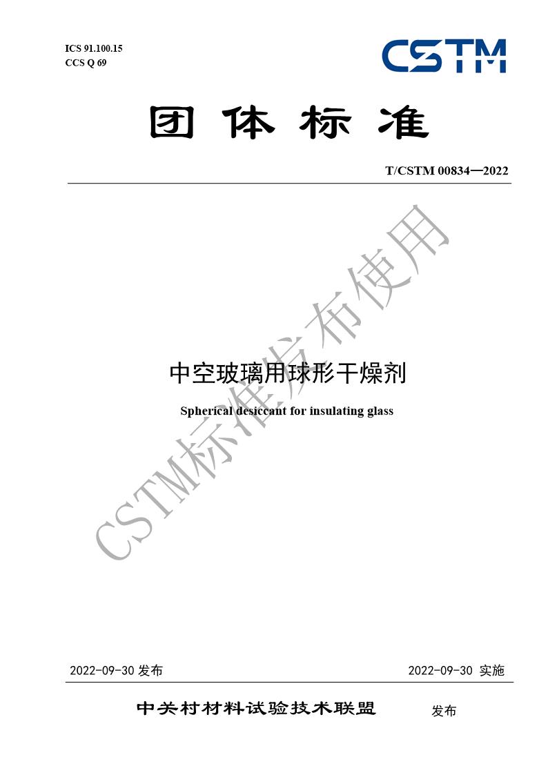 《中空玻璃用球形干燥劑》團(tuán)體標(biāo)準(zhǔn)獲CSTM標(biāo)委會(huì)批準(zhǔn)發(fā)布 　　 　　