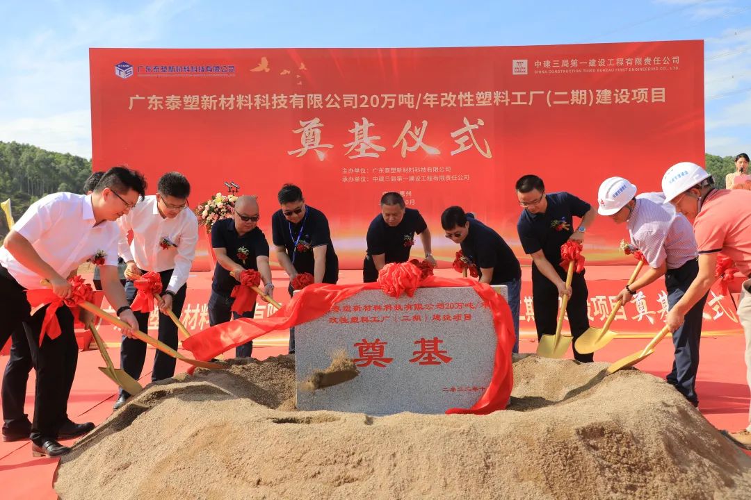 廣東泰塑20萬噸/年改性塑料工廠開工 　　