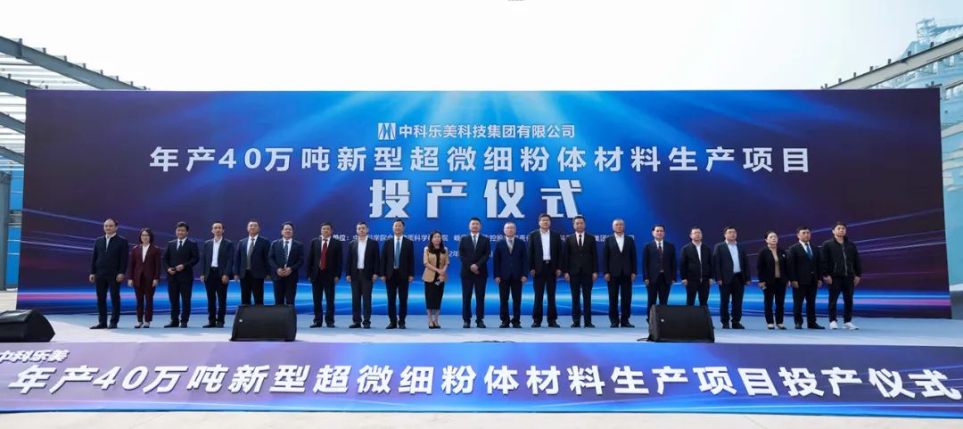 中科樂美年產(chǎn)40萬噸超微細(xì)鈣產(chǎn)品生產(chǎn)項目一期點火投產(chǎn) 　　