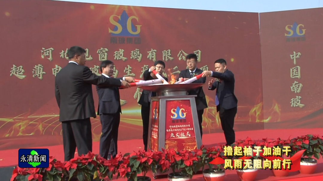 河北視窗玻璃超薄電子玻璃生產(chǎn)線二期項(xiàng)目點(diǎn)火投產(chǎn) 　　